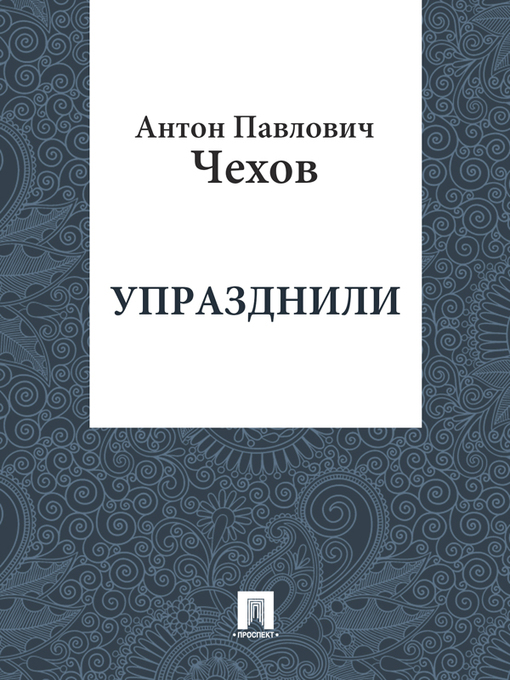 Title details for Упразднили by А. П. Чехов - Available